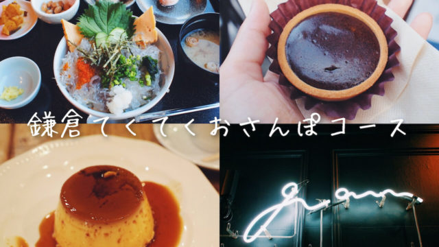 鎌倉散歩コース スイーツ食べ歩きに絶品しらす丼 可愛いカフェも 週末よくばり鎌倉さんぽ てくてくレトロ