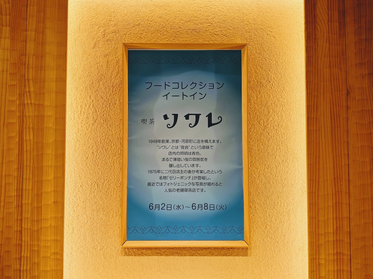 期間限定・終了】京都の有名純喫茶「喫茶ソワレ」のゼリーポンチを東京で。日本橋三越本店B1・フードコレクション | てくてくレトロ